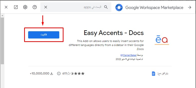 تثبيت إضافة Easy Accents لتمييز اللكنات على مستند جوجل