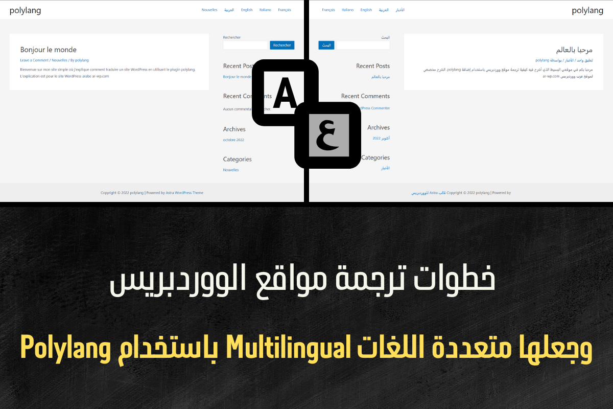 كيفية ترجمة مواقع الووردبريس باستخدام Polylang وجعله متعدد اللغات
