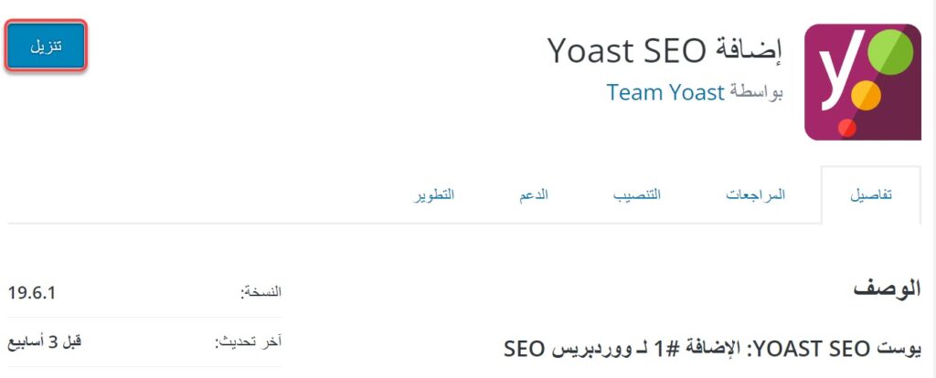 صفحة إضافة Yoast SEO في متجر الإضافات وكيفية تنزيلها