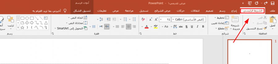 تعلم البوربوينت Microsoft PowerPoint - قائمة الشريط الرئيسي