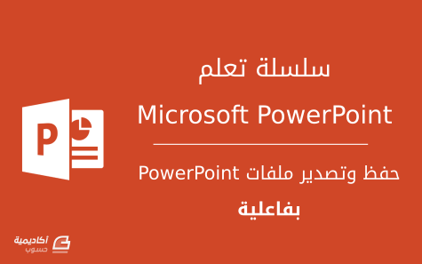 كيفية حفظ وتصدير ملفات Microsoft PowerPoint بفاعلية