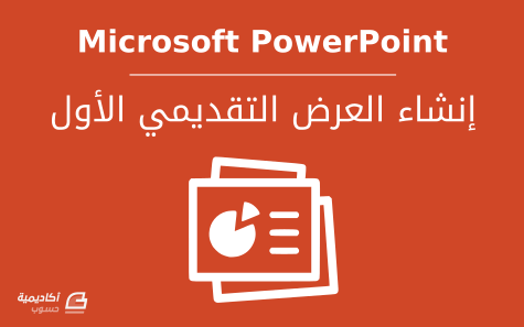  إنشاء العرض التقديمي الأول في Microsoft PowerPoint 