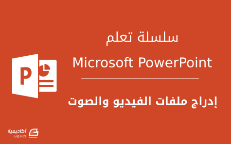  كيفية إدراج ملفات الفيديو والصوت إلى شرائح Microsoft PowerPoint 