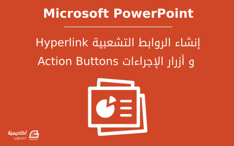 كيفية إنشاء الارتباطات التشعبية (Hyperlinks) والإجراءات (Actions) في Microsoft PowerPoint