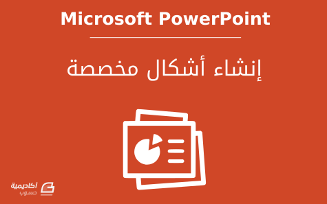 كيفية إنشاء أشكال مخصصة في Microsoft PowerPoint