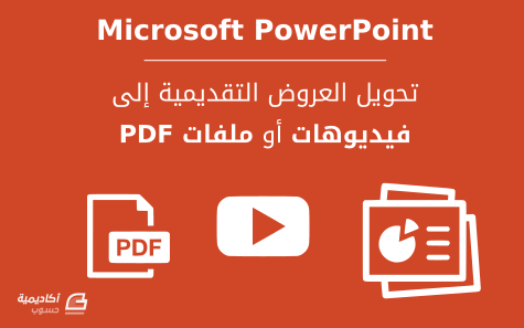 كيفية تحويل عروض Microsoft PowerPoint التقديمية إلى فيديوهات أو ملفات PDF