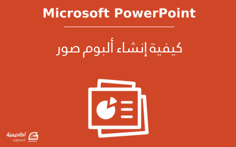 كيفية إنشاء ألبوم صور على Microsoft PowerPoint