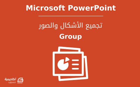 ربط العناصر وتضمينها داخل العروض التقديميةتجميع الأشكال والصور في Microsoft PowerPoint
