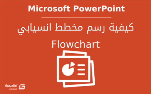 كيفية رسم مخطط انسيابي Flowchart باستخدام PowerPoint