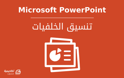 تنسيق الخلفيات في Microsoft PowerPoint