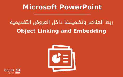 ربط العناصر وتضمينها داخل العروض التقديمية (Object Linking and Embedding) في Microsoft PowerPoint