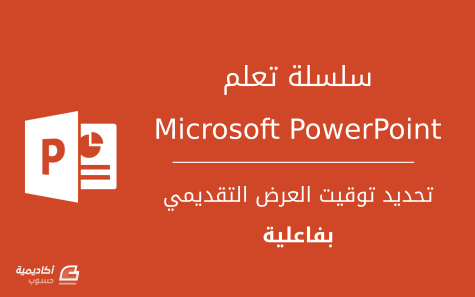 	تحديد توقيت العرض التقديمي بفاعلية في Microsoft PowerPoint
