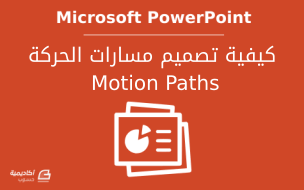 كيفية تصميم مسارات الحركة Motion Paths في PowerPoint: الجزء الأول