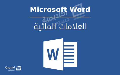 	إضافة العلامات المائية Watermark في Microsoft Word