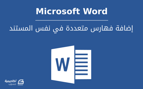  كيفية إضافة فهارس متعددة في نفس المستند على Microsoft Word 