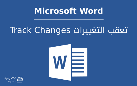 كيفية تعقب التغييرات في مستندات Microsoft Word
