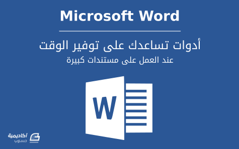  3 أدوات لتوفير الوقت عند العمل على مستندات Microsoft Word الكبيرة 