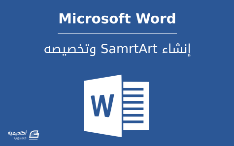 	إنشاء SmartArt وتخصيصه في Microsoft Word