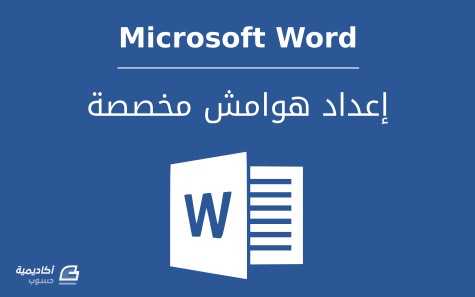 	كيفية إعداد هوامش مخصصة في Microsoft Word.png