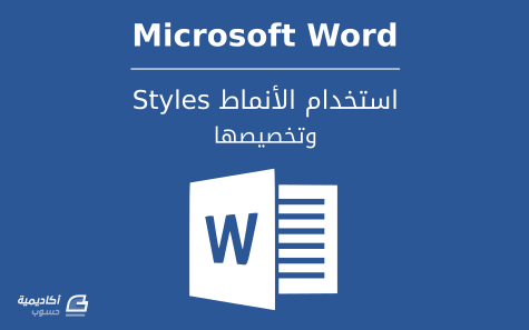 	أساسيات استخدام الأنماط (Styles) وتخصيصها في Microsoft Word