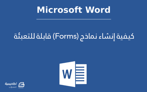 	كيفية إنشاء نماذج (Forms) قابلة للتعبئة باستخدام Microsoft Word