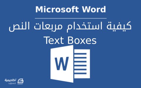 	كيفية استخدام مربعات النص Text Boxes في Microsoft Word