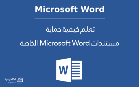 	تعلم كيفية حماية مستندات Microsoft Word الخاصة