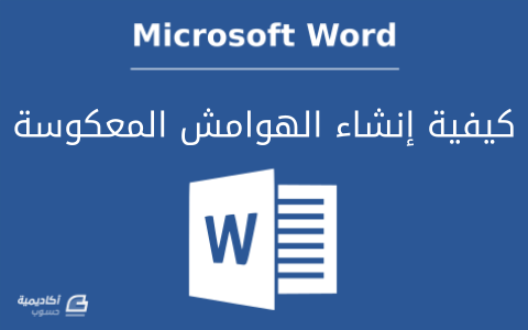  كيفية إنشاء الهوامش المعكوسة Mirror Margins في Microsoft Word