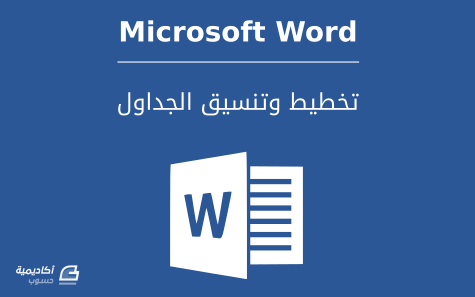  كيفية إنشاء الجداول في Microsoft Word