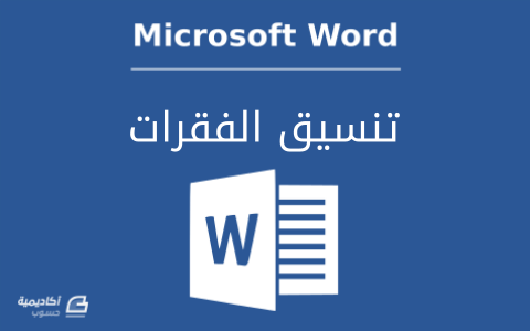	كل ما تريد معرفته عن الفقرات وتنسيقها في Microsoft Word: الجزء الأول