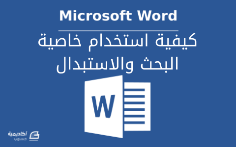 	كيفية استخدام خاصية البحث والاستبدال في Microsoft Word بفاعلية