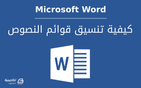 	كيفية تنسيق قوائم النصوص في Microsoft Word