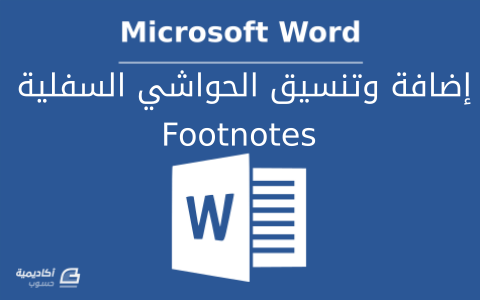 	كيفية إضافة وتنسيق الحواشي السفلية (Footnotes) على Microsoft Word