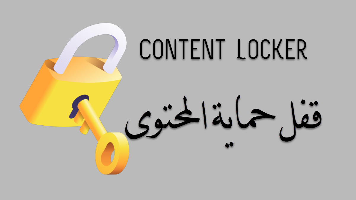 قفل حماية المحتوى content locker