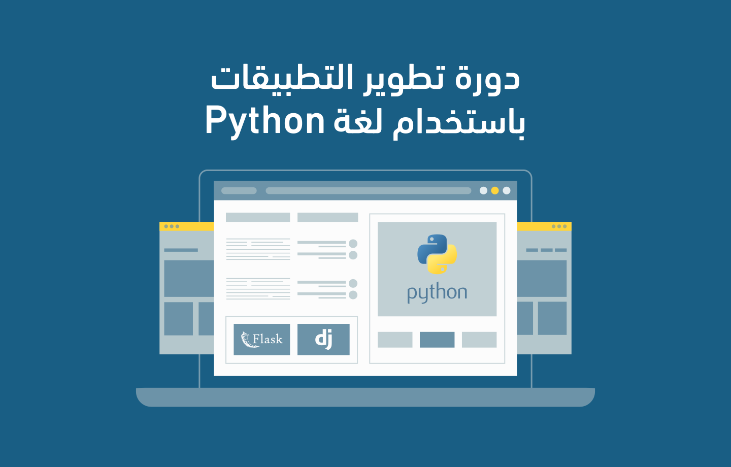 دورة تطوير التطبيقات باستخدام لغة Python